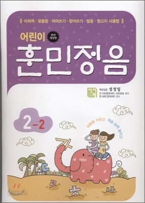 어린이 훈민정음 2-2