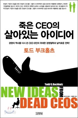 죽은 CEO의 살아있는 아이디어