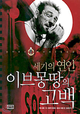 세기의 연인 이브몽땅의 고백