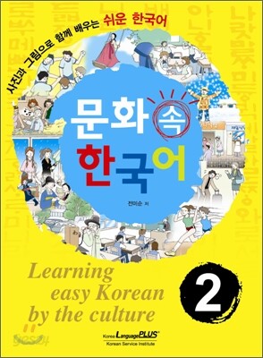 문화 속 한국어 2