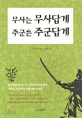 무사는 무사답게 주군은 주군답게