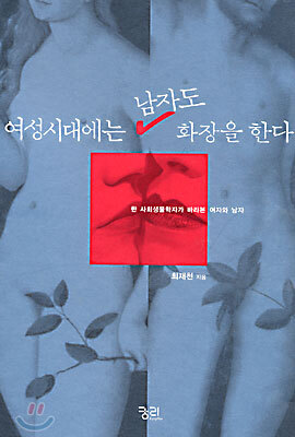여성시대에는 남자도 화장을 한다