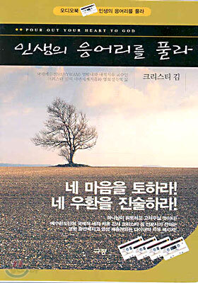 인생의 응어리를 풀라