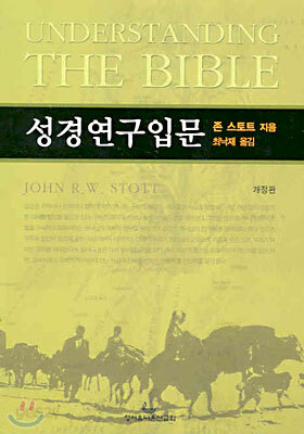 성경연구입문
