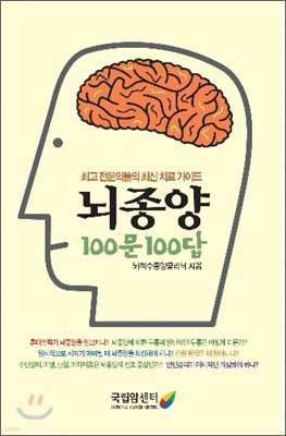 뇌종양 100문 100답