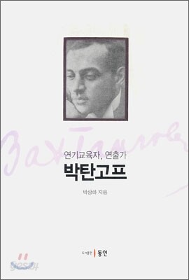 박탄고프