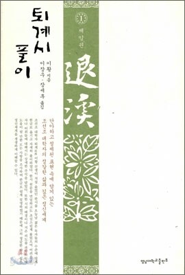 퇴계시 풀이 1