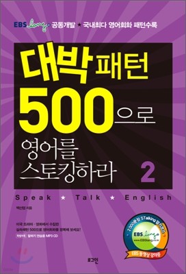 대박패턴 500으로 영어를 스토킹하라 2