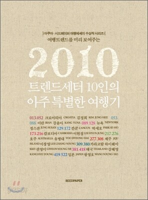 2010 트렌드세터 10인의 아주 특별한 여행기