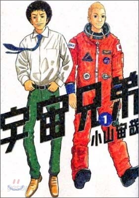 宇宙兄弟  1