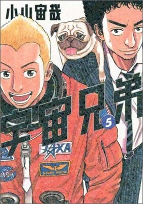 宇宙兄弟  5