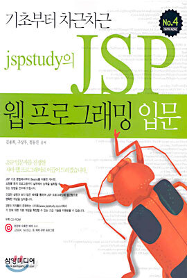 jspstudy의 JSP 웹프로그래밍 입문