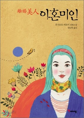 이혼미인