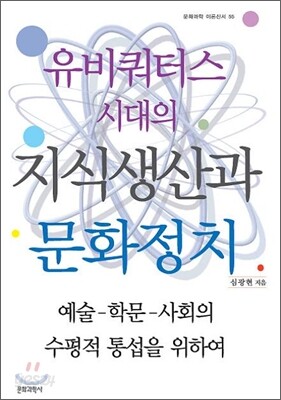 유비쿼터스 시대의 지식생산과 문화정치