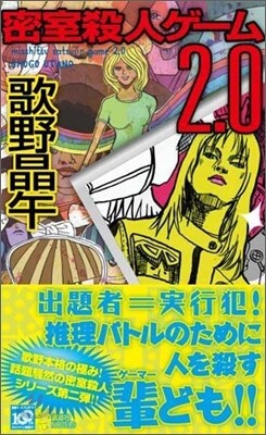 密室殺人ゲ-ム2.0