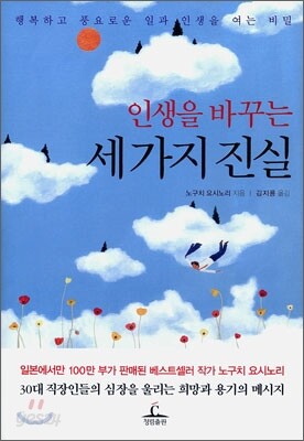 인생을 바꾸는 세 가지 진실
