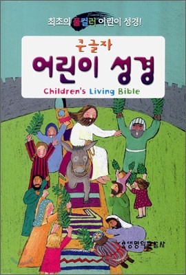 큰글자 어린이 성경(단본,무색인,비닐,무지퍼)(13.5*19.5)