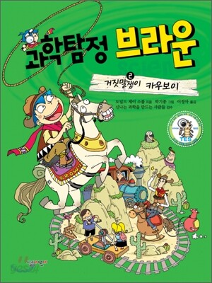 과학탐정 브라운 2