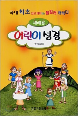 예배용 어린이 성경 개역한글판(단본,무색인,비닐,무지퍼)(13.5*19.5)