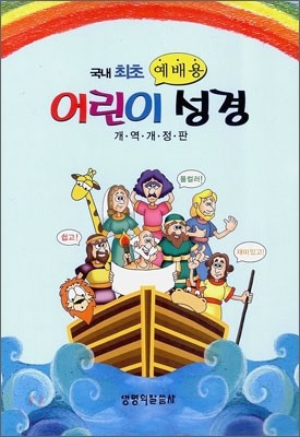 예배용 어린이 성경 개역개정판(단본,색인,비닐,무지퍼,NKR배파랑)(12*17.1)