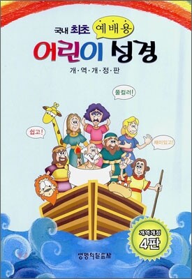 예배용 어린이 성경 개역개정판(단본,색인,비닐,무지퍼,NKR배파랑)(13.5*19.5)