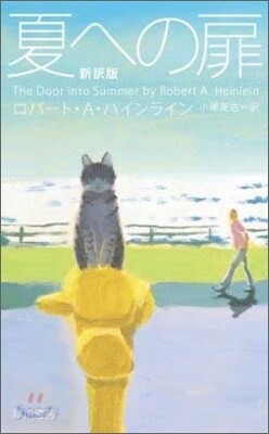 夏への扉