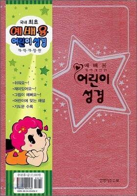 예배용 어린이 성경 개역개정판(중,단본,색인,무지퍼)(13.5*19.4)(분홍)