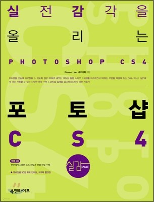 실전 감각을 올리는 포토샵 cs4