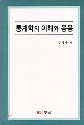 통계학의 이해와 응용