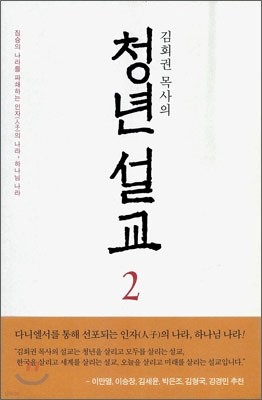 김회권 목사의 청년 설교 2