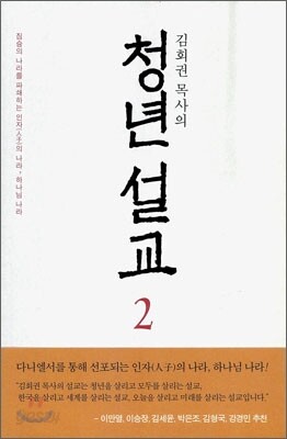 김회권 목사의 청년 설교 2