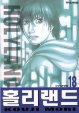 홀리랜드 1-18 (완결)