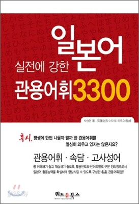 일본어 관용어휘 3300