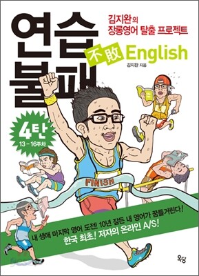 연습불패 English 4탄