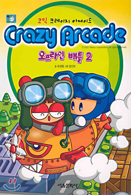 Crazy Arcade 코믹 크레이지 아케이드