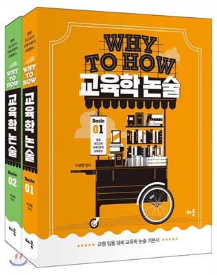 2018 Why to How 교육학 논술 Basic