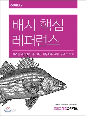 배시 핵심 레퍼런스