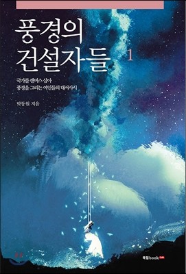 풍경의 건설자들 1