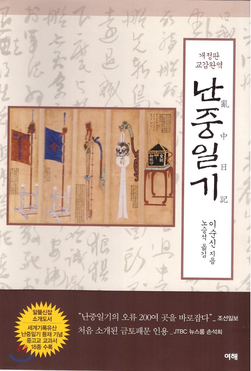 교감완역 난중일기
