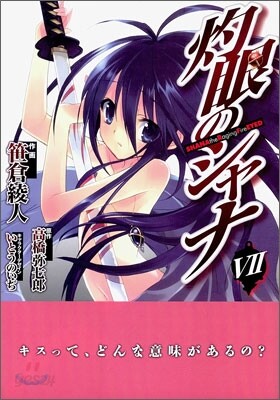 灼眼のシャナ 7