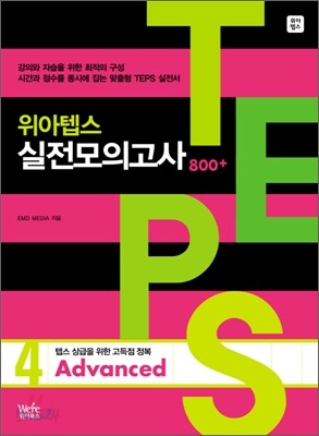 TEPS 위아텝스 실전모의고사 4 Advanced