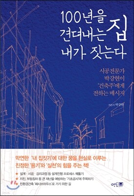 100년을 견뎌내는 집, 내가 짓는다