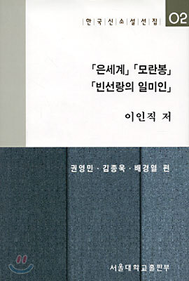은세계, 모란봉, 빈선랑의 일미인
