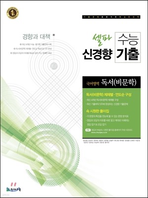 셀파 수능 신경향 기출 국어영역 독서(비문학) (2017년)