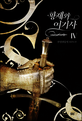 황제와 여기사 4권 (완결) - 블랙 라벨 클럽 027