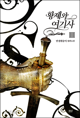 황제와 여기사 3권 - 블랙 라벨 클럽 027