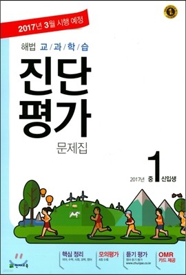 해법 교과학습 진단평가 대비문제집 중1 신입생 (8절)(2017년)