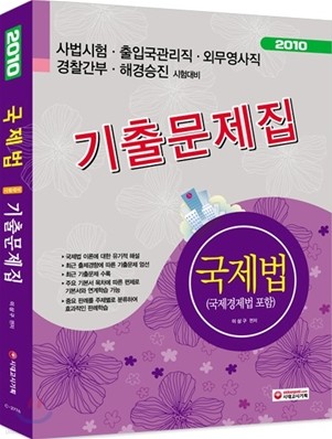 2010 국제법 기출문제집