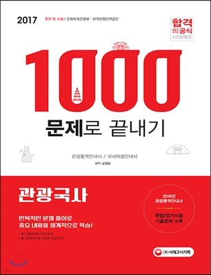 2017 관광국사 1,000문제로 끝내기