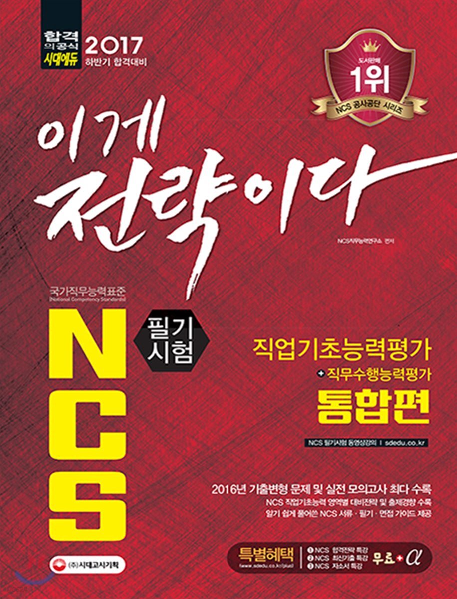 2017 상반기 NCS 필기시험 직업기초능력평가+직무수행능력평가 통합편